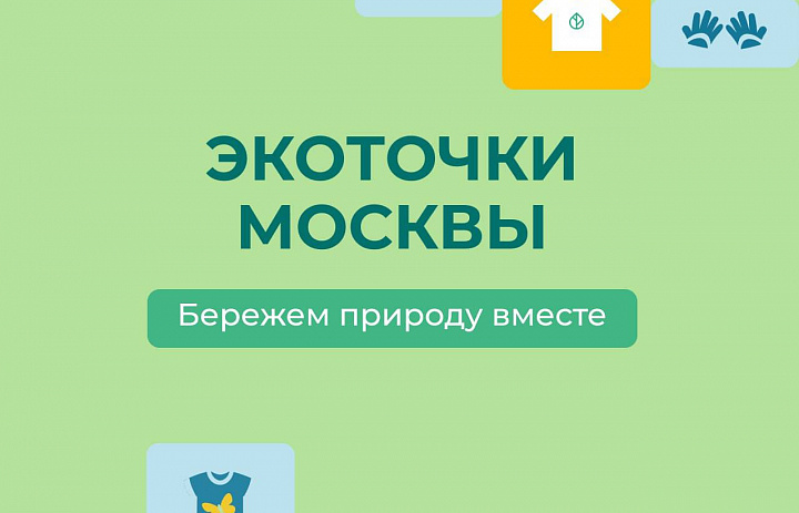 Андрей Тюрин рассказал про «Экоточки Москвы»