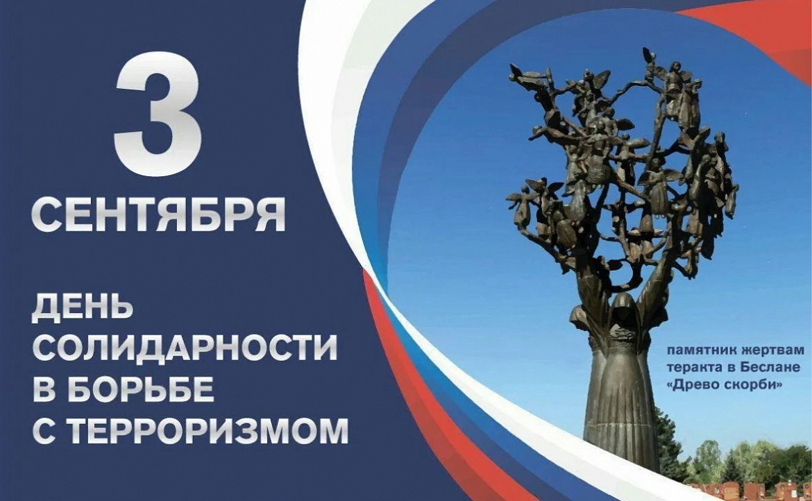 Андрей Тюрин: День солидарности в борьбе с терроризмом - не просто дата в календаре