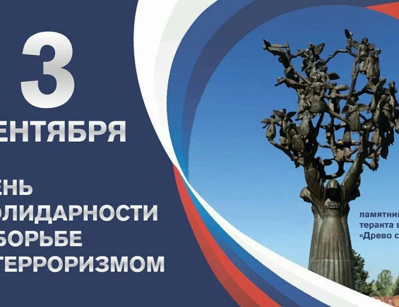 Андрей Тюрин: День солидарности в борьбе с терроризмом - не просто дата в календаре