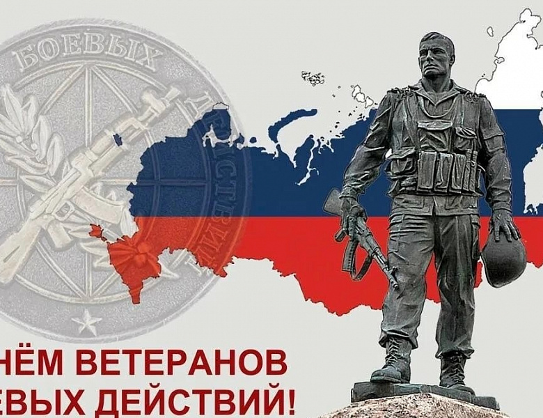 С Днём ветеранов боевых действий!