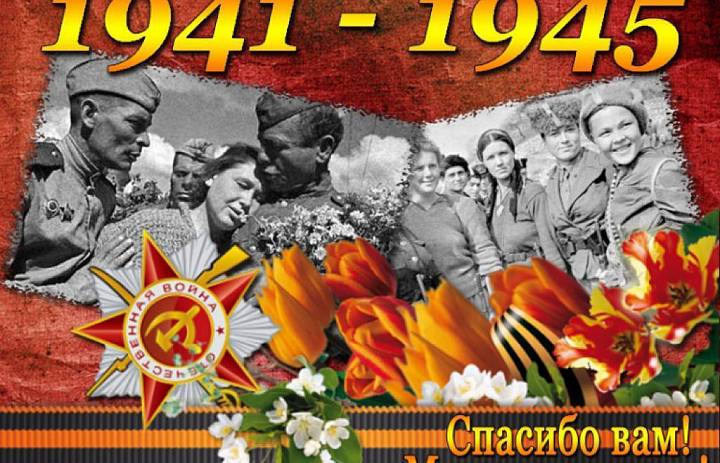 С Днём Великой Победы!