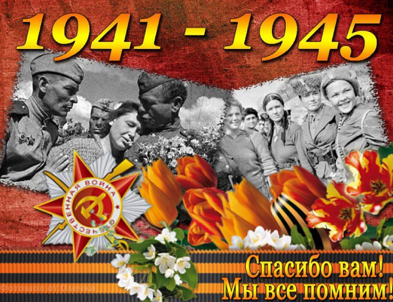 С Днём Великой Победы!
