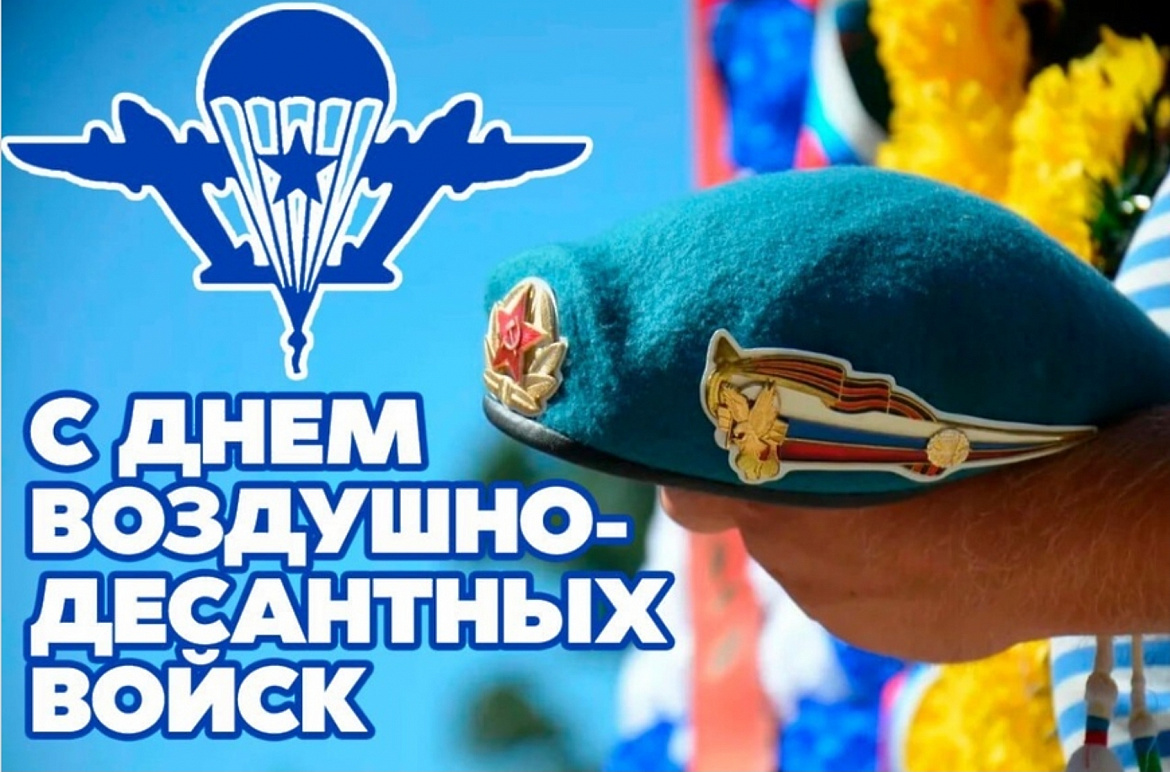 С Днём Воздушно-десантных войск!
