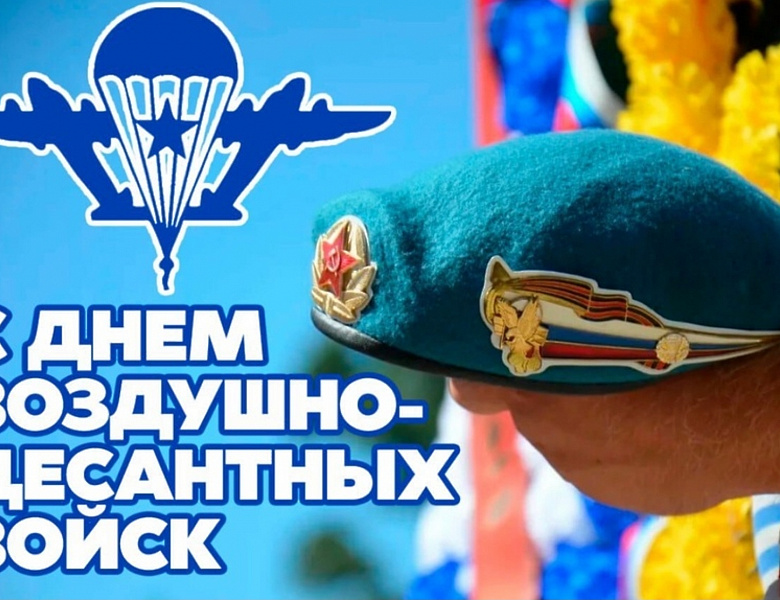 С Днём Воздушно-десантных войск!