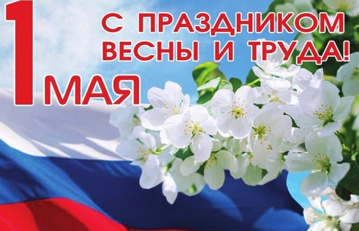 С Праздником весны и труда!
