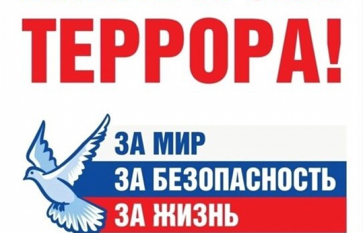 С Днём солидарности в борьбе с терроризмом!