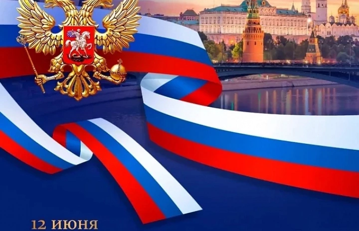С Днём России!