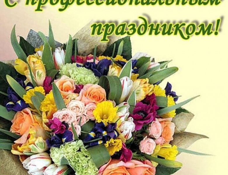 С Международными днями врача и социального педагога!