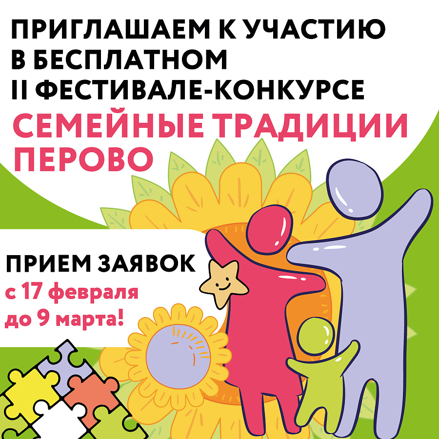 Перовские семьи примут участие в интересном конкурсе