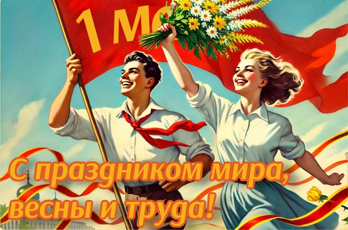 С Днём весны и труда!