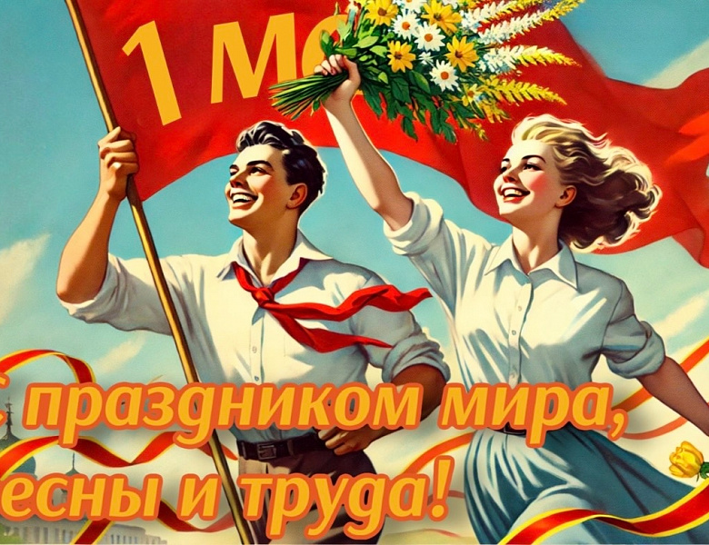 С Днём весны и труда!