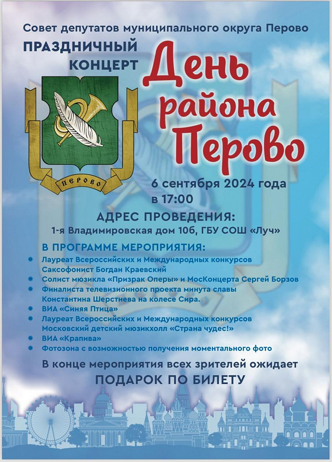 Приглашаем на концерт к Дню района Перово