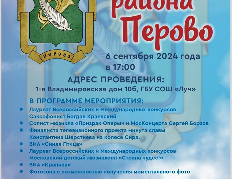 Приглашаем на концерт к Дню района Перово