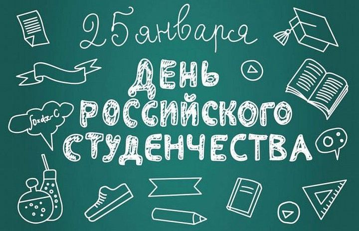 С Днём российского студенчества!