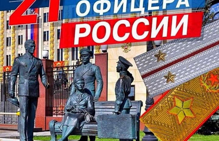 С Днём офицера!