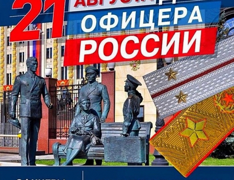 С Днём офицера!