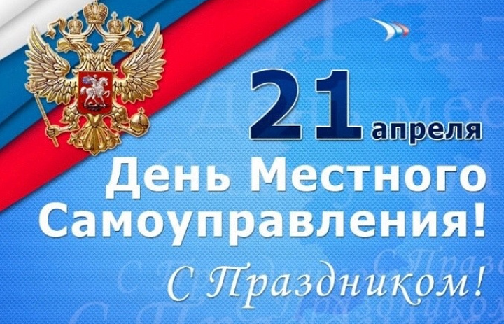 С Днём местного самоуправления!
