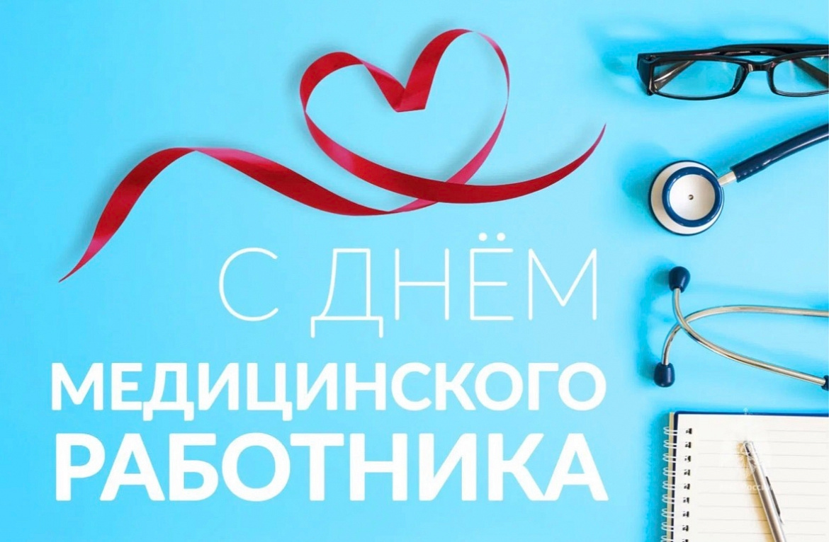 С Днём медицинского работника!