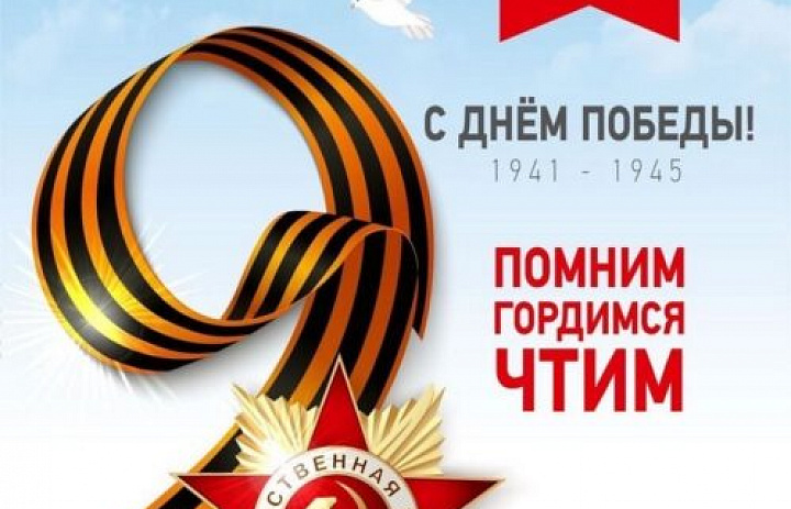 С Днём Победы!