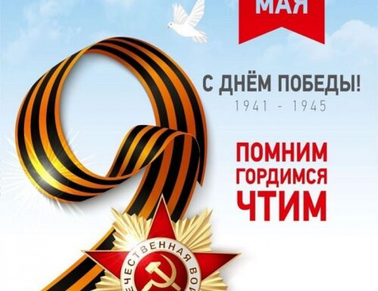 С Днём Победы!
