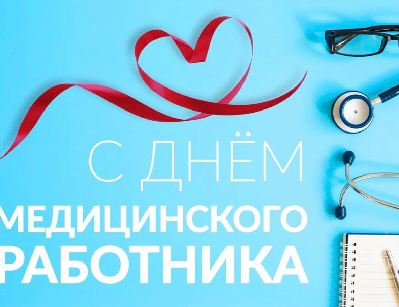 С Днём медицинского работника!