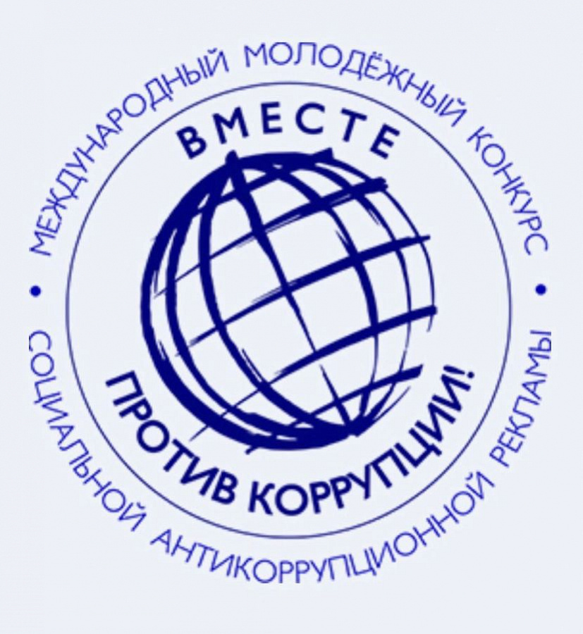 Генеральной прокуратурой Российской Федерации организовано проведение международного молодёжного конкурса социальной антикоррупционный рекламы «Вместе против коррупции!»
