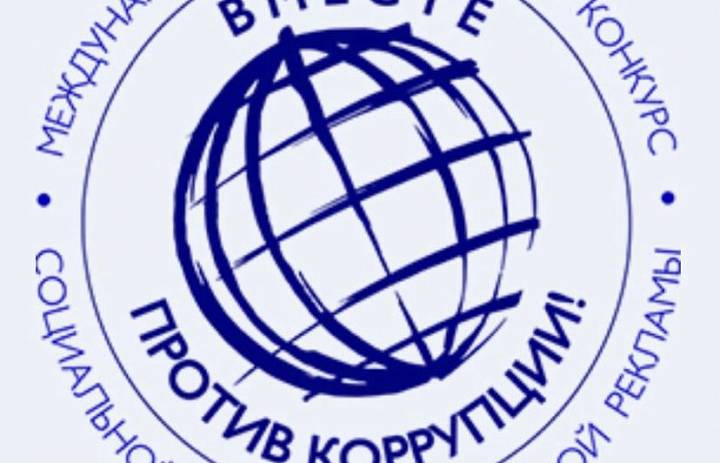 Генеральной прокуратурой Российской Федерации организовано проведение международного молодёжного конкурса социальной антикоррупционный рекламы «Вместе против коррупции!»