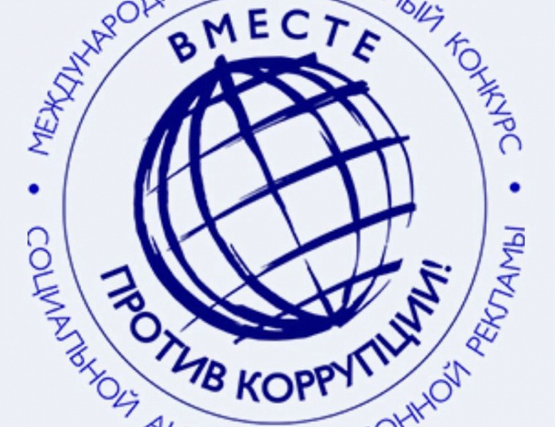 Генеральной прокуратурой Российской Федерации организовано проведение международного молодёжного конкурса социальной антикоррупционный рекламы «Вместе против коррупции!»