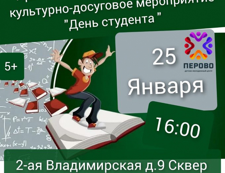 В «Перовской слободе» отпразднуют День российского студенчества