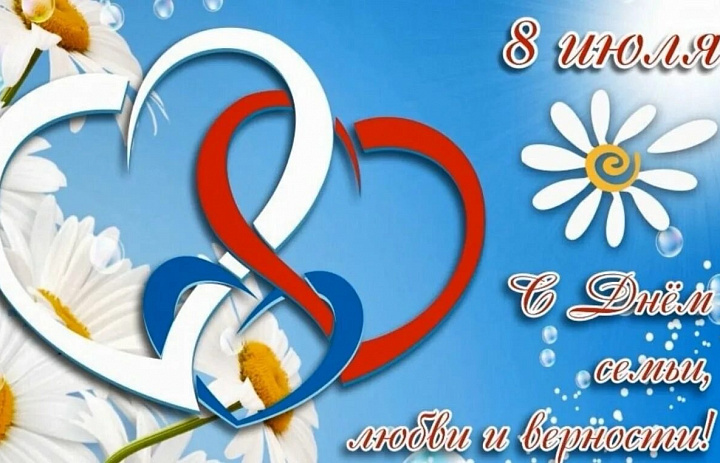 С Днём семьи, любви и верности!