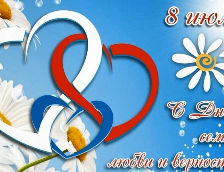 С Днём семьи, любви и верности!
