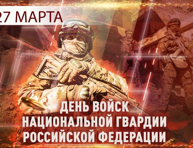 С Днём войск национальной гвардии Российской Федерации!