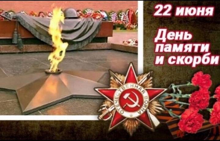С Днём памяти и скорби!