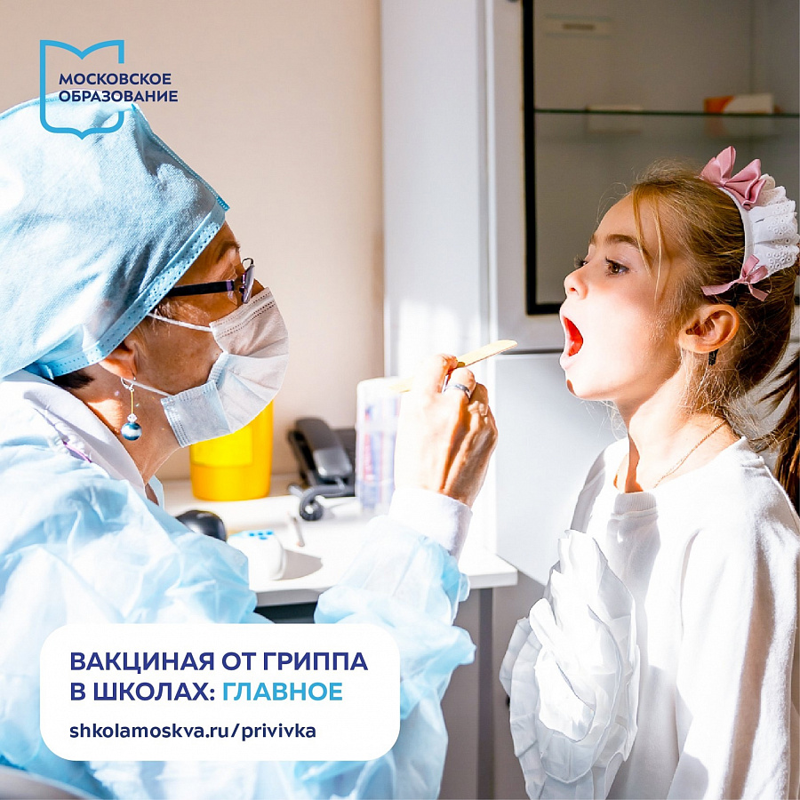 Перовских школьников вакцинируют от гриппа