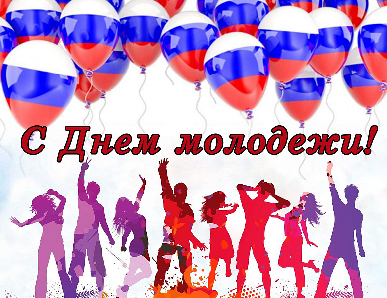 С Днём молодёжи России!