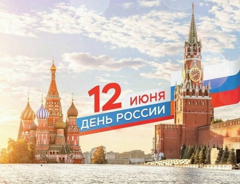 С Днём России!