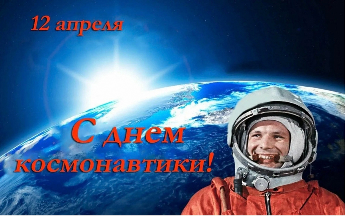 С Днём космонавтики!