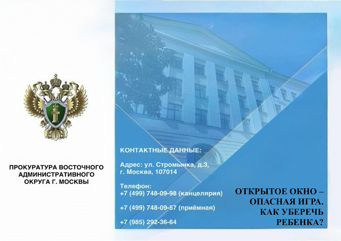 Прокуратура Восточного административного округа Москвы: "Открытое окно - опасная игра. Как уберечь ребёнка?"
