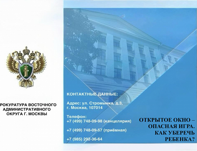 Прокуратура Восточного административного округа Москвы: "Открытое окно - опасная игра. Как уберечь ребёнка?"