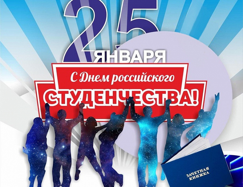 с Днём российского студенчества!