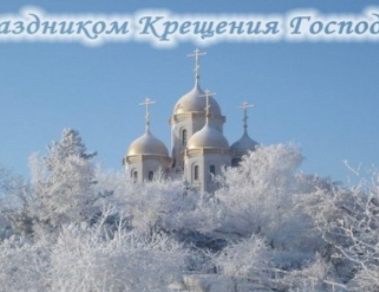 Андрей Тюрин поздравил перовчан с Крещением Господним