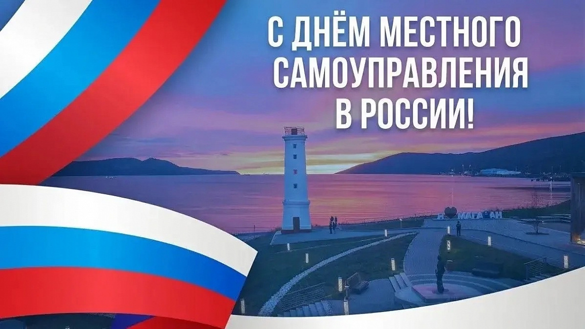 С Днём местного самоуправления!