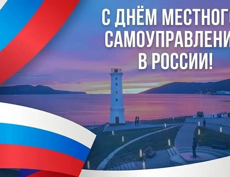 С Днём местного самоуправления!