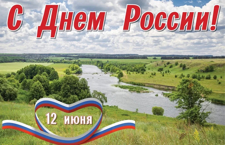 С Днём России!