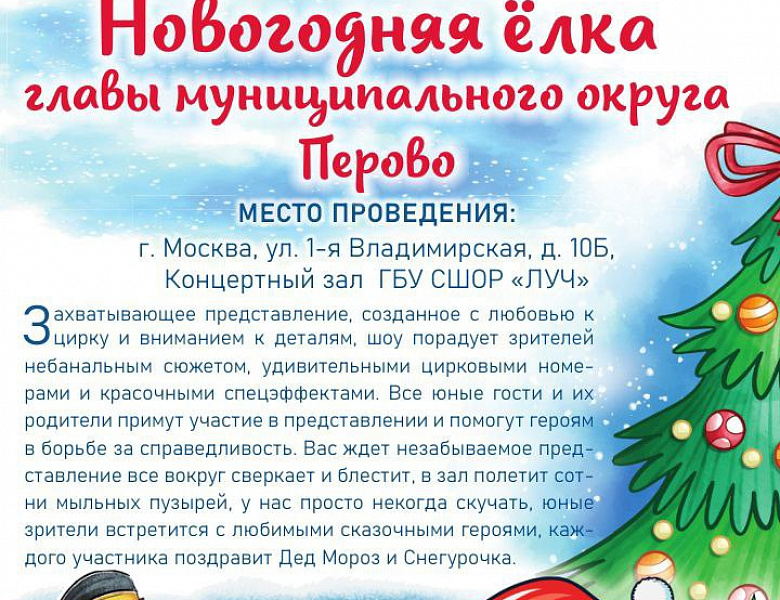 На Новогодней ёлке главы муниципального округа Перово будет интерактивная программа