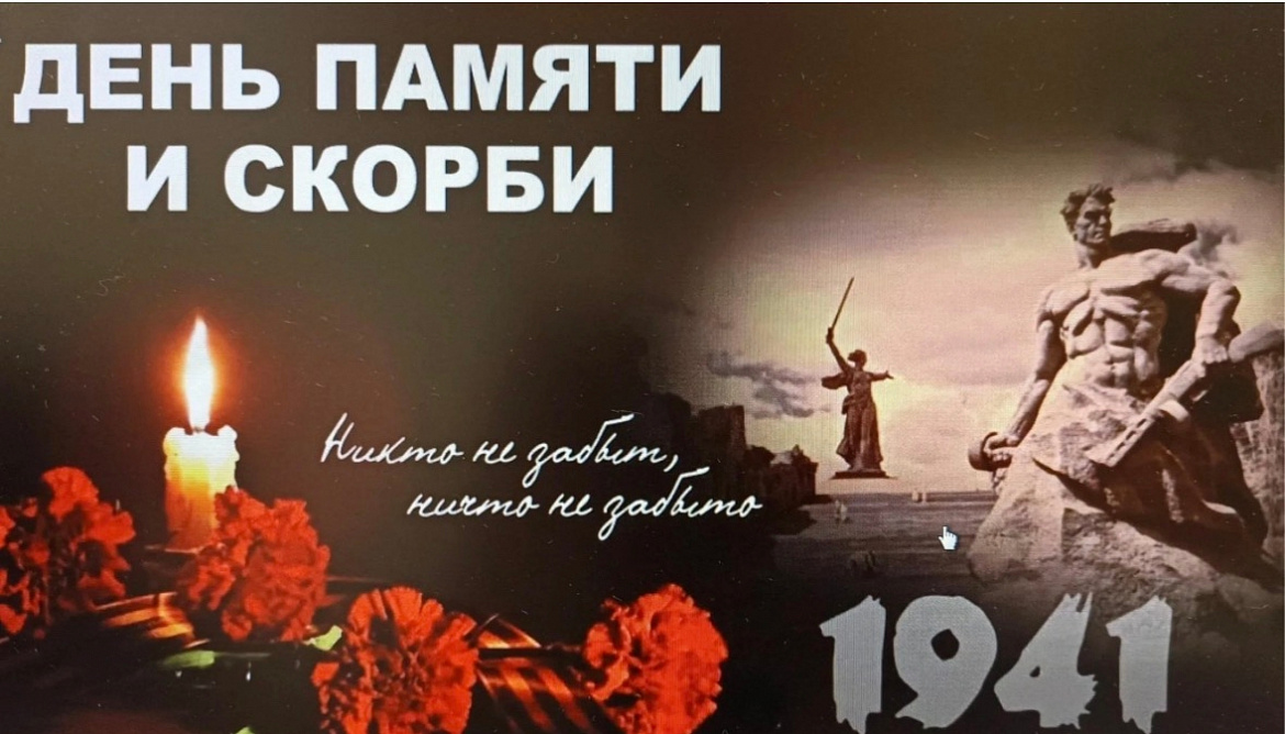 С Днём памяти и скорби