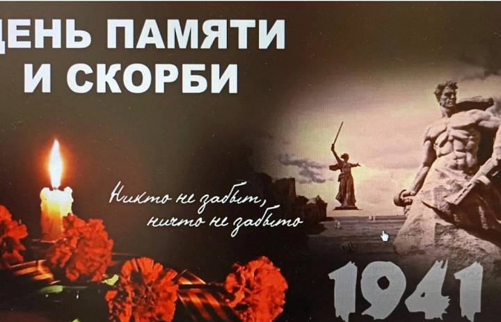 С Днём памяти и скорби