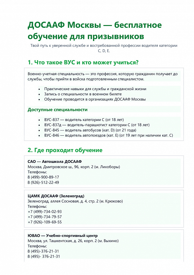 ДОСААФ Москвы - бесплатное обучение для призывников