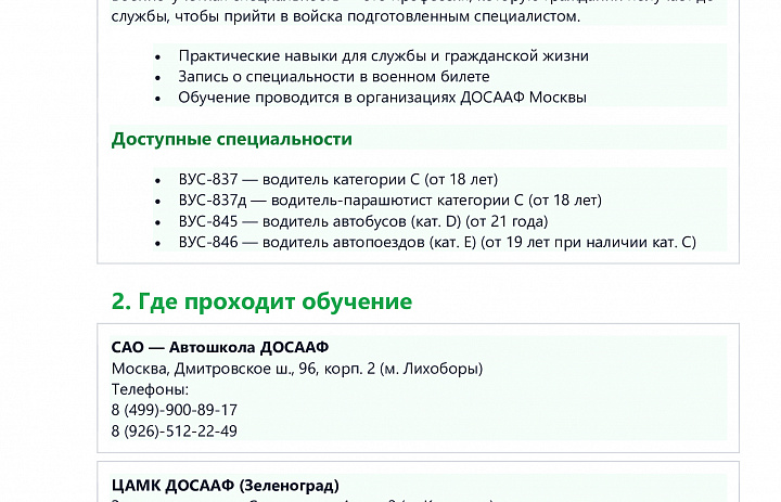 ДОСААФ Москвы - бесплатное обучение для призывников