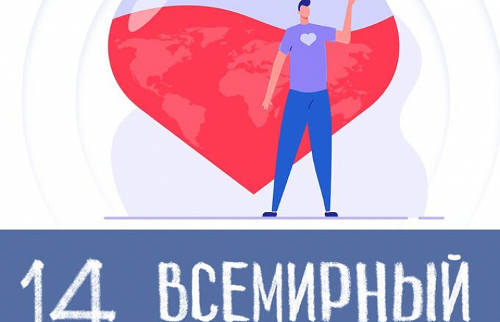Со Всемирным днём донора крови!